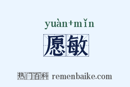愿敏是什么意思的图片